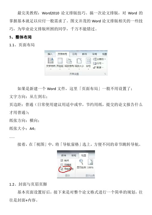 最完美教程：Word2010论文排版技巧