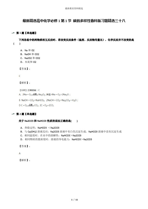 最新精选高中化学必修1第1节 碳的多样性鲁科版习题精选三十八