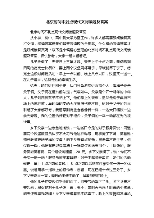 北京时间不到点现代文阅读题及答案