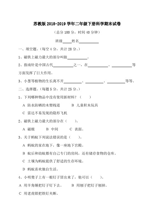 2019年苏教版二年级下册科学期末试卷(有答案)