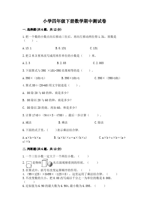 小学四年级下册数学期中测试卷附答案(完整版)