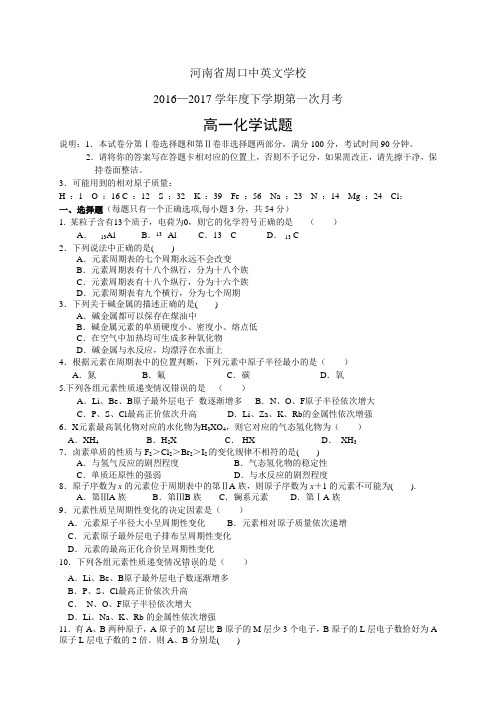 河南省周口中英文学校1617学年度高一下学期第一次月考