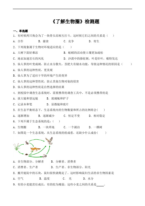 人教版初中生物七年级上册第一单元第二章《了解生物圈》检测题(含答案)