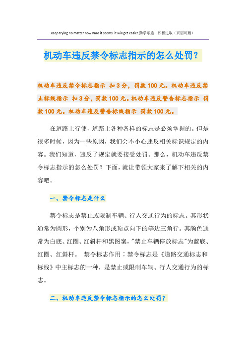 机动车违反禁令标志指示的怎么处罚?