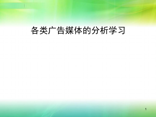 各类广告媒体的分析学习.ppt课件