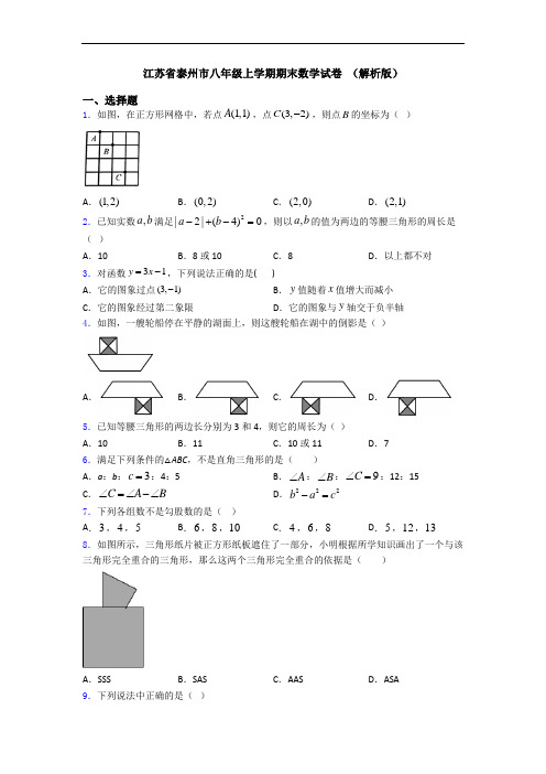 江苏省泰州市八年级上学期期末数学试卷 (解析版)