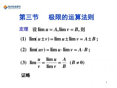 江苏省专转本高等数学第三节 极限的运算法则第四节  无穷小(量)和无穷大(量)