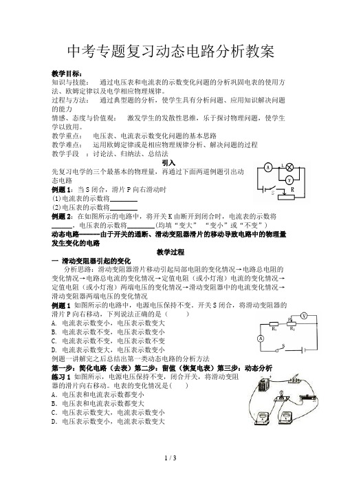 中考专题复习动态电路分析教案