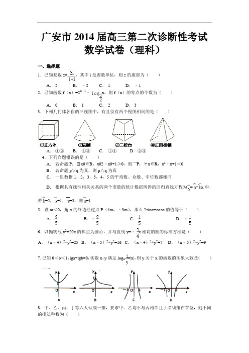 四川省广安市2014届高三第二次诊断性考试 数学理 Word版含答案