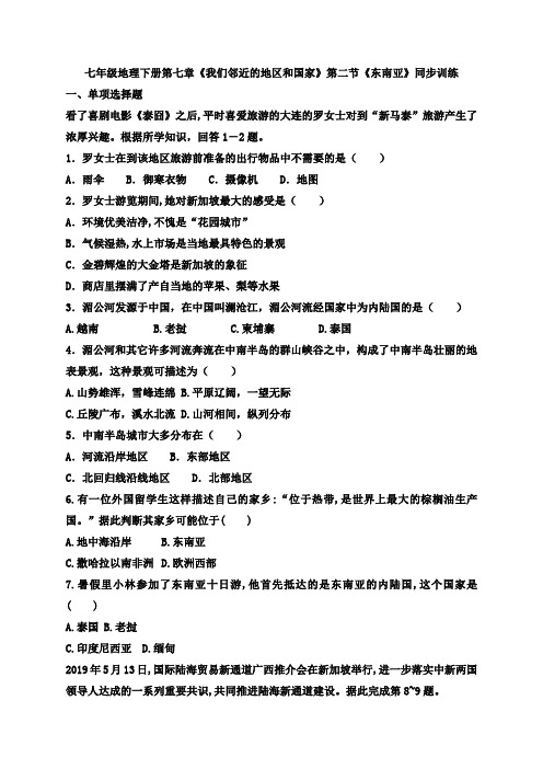 七年级地理下册第七章《我们邻近的地区和国家》第二节《东南亚》同步训练