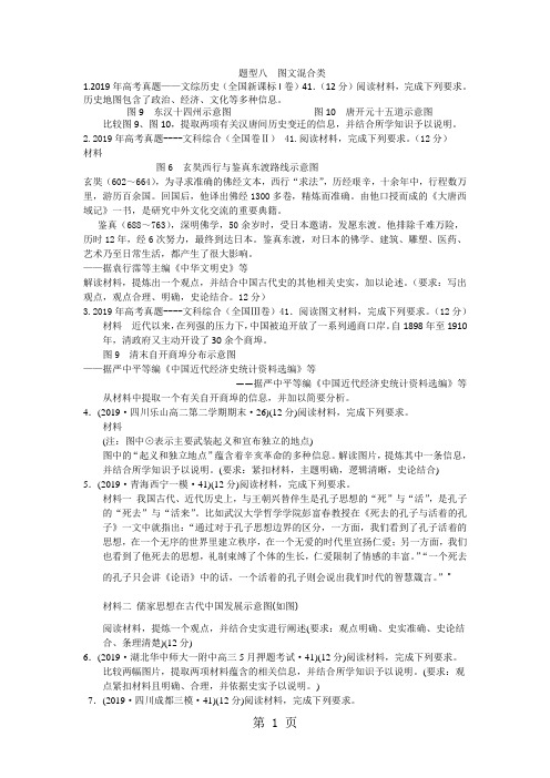 2019届高考历史一轮复习第三部分:专项三题型八图文混合类语文.doc