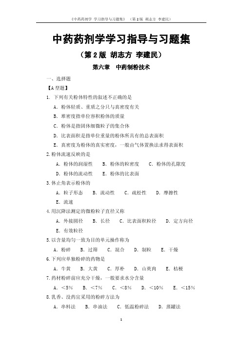 《中药药剂学学习指导与习题集》（第2版胡志方李建民）第六章中药制粉技术