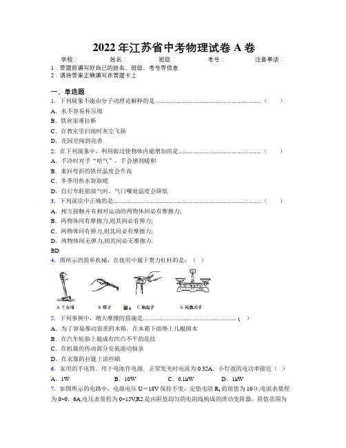 2022年江苏省中考物理试卷A卷附解析