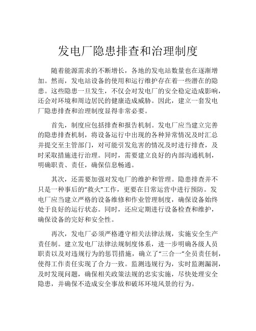 发电厂隐患排查和治理制度