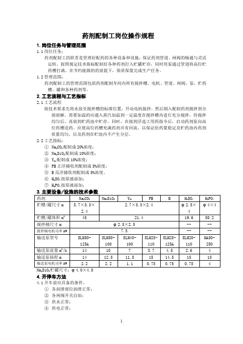 9药剂配制工岗位操作规程