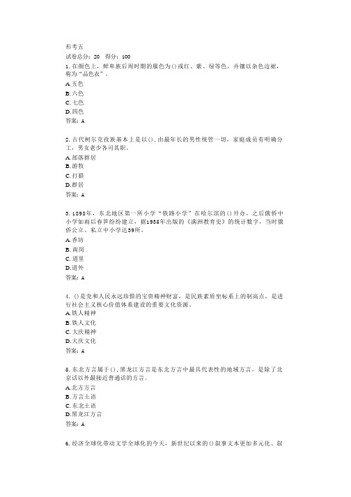 黑龙江开放大学《地域文化》形考五答卷