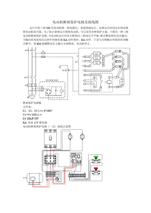 电动机断相保护电路及接线图