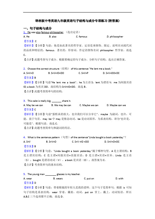 句子结构与成分专项练习(附答案)