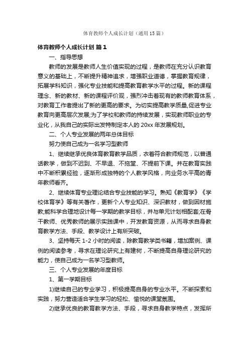 体育教师个人成长计划（通用15篇）