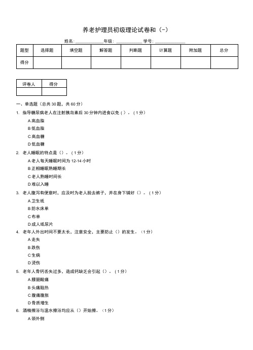 养老护理员初级理论试卷和(一)