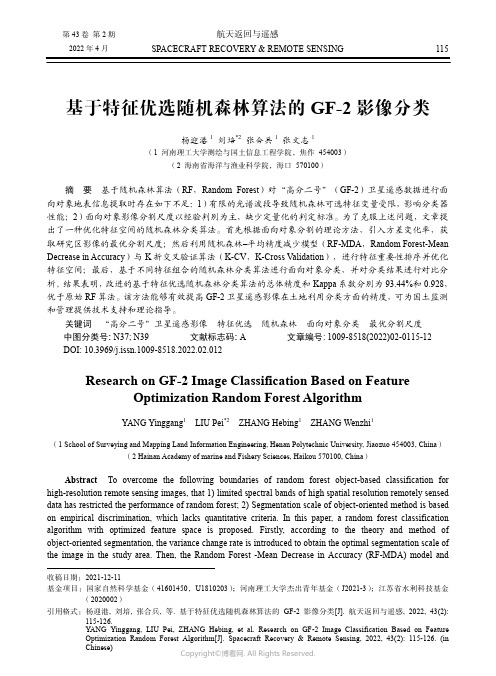 基于特征优选随机森林算法的GF-2影像分类