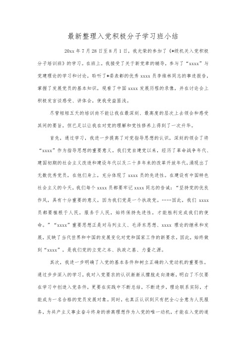 最新整理入党积极分子学习班小结.docx