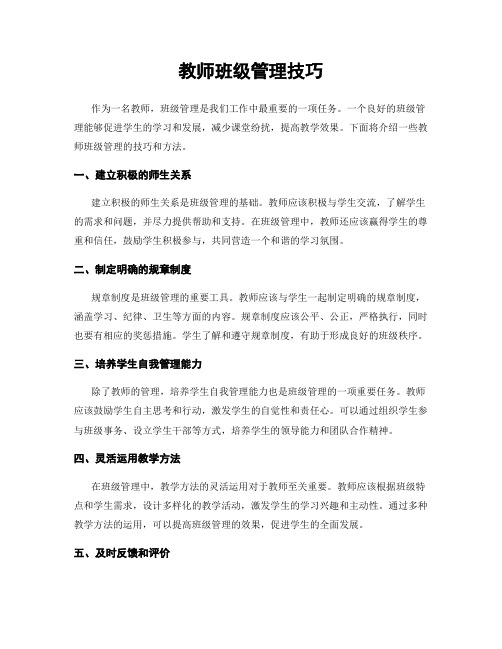 教师班级管理技巧