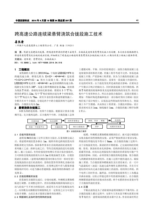 跨高速公路连续梁悬臂浇筑合拢段施工技术