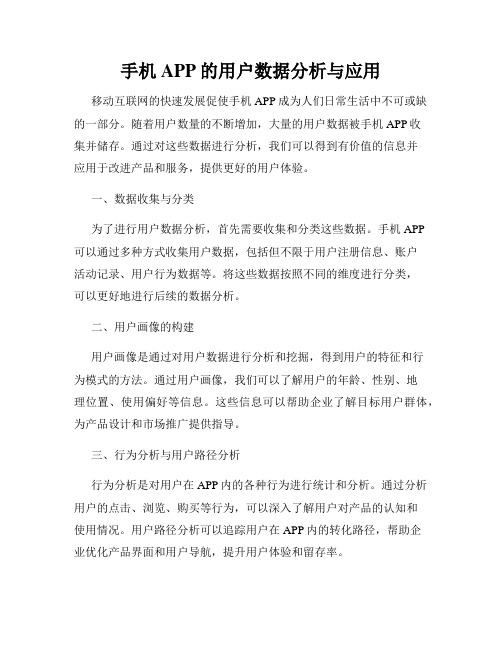 手机APP的用户数据分析与应用