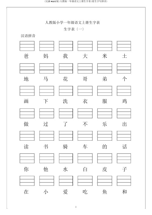 (完整word版)人教版一年级语文上册生字表(看生字写拼音)