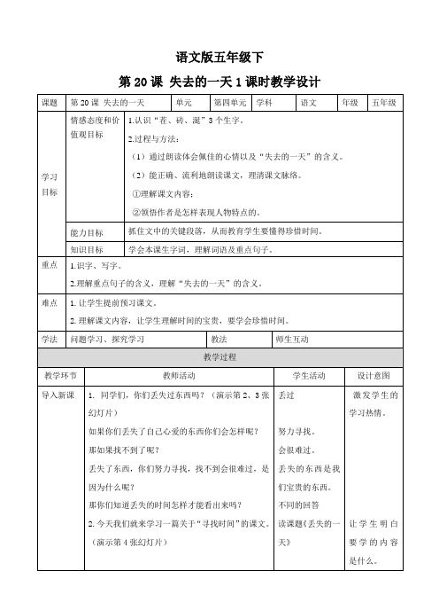 第二十课 失去的一天 （教案）