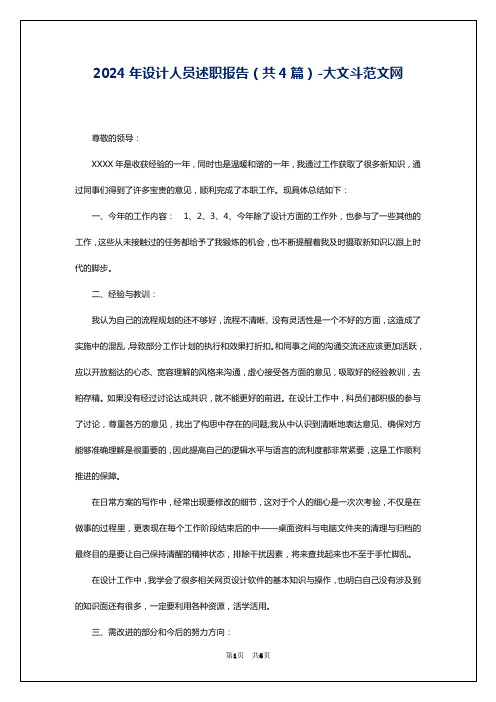 2024年设计人员述职报告(共4篇)-大文斗范文网