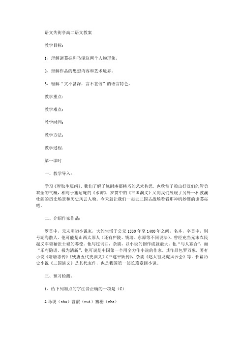 语文失街亭高二语文教案