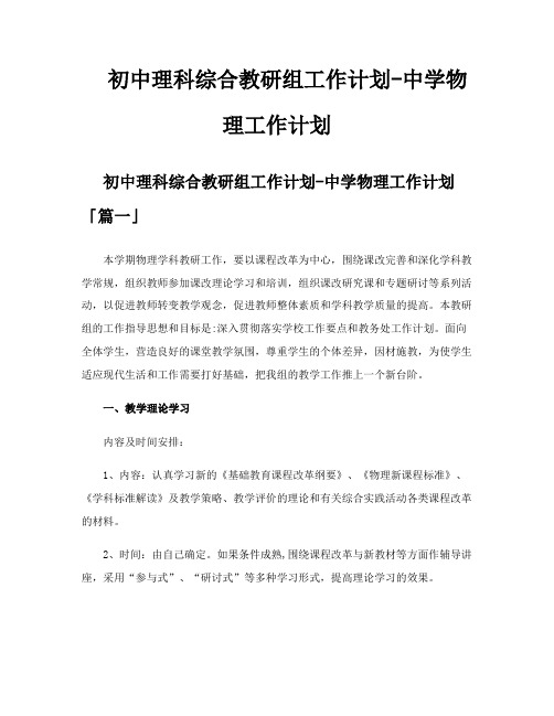 初中理科综合教研组工作计划-中学物理工作计划