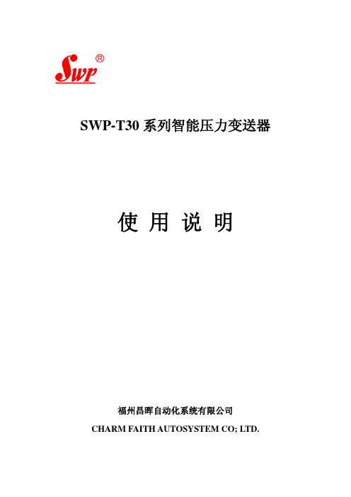 SWP-T30系列智能压力变送器使用说明说明书