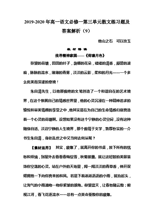 2019-2020年高一语文必修一第三单元散文练习题及答案解析(9)