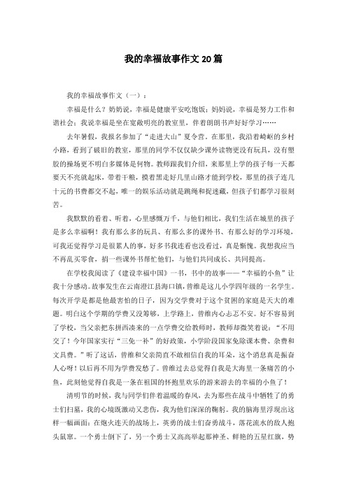 我的幸福故事作文20篇