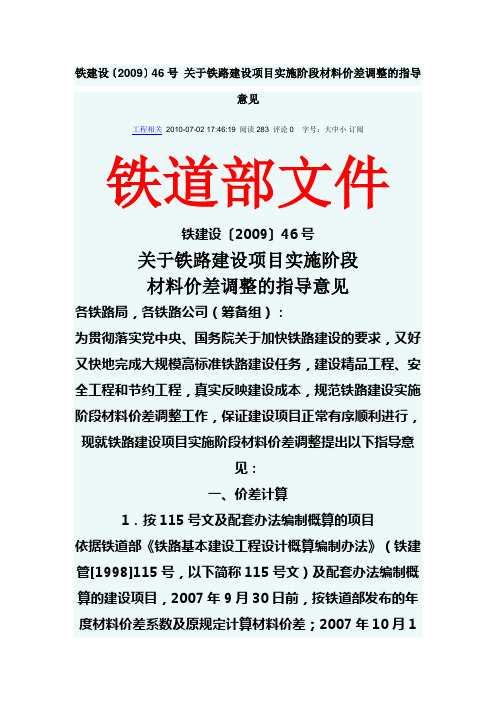 铁建设〔2009〕46号 关于铁路建设项目实施阶段材料价差调整的指导意见