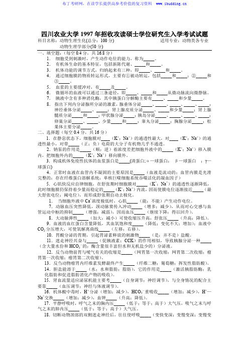 四川农业大学 川农 1997年动物生理生化 考研真题及答案解析