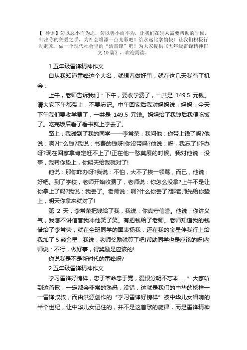 五年级雷锋精神作文10篇