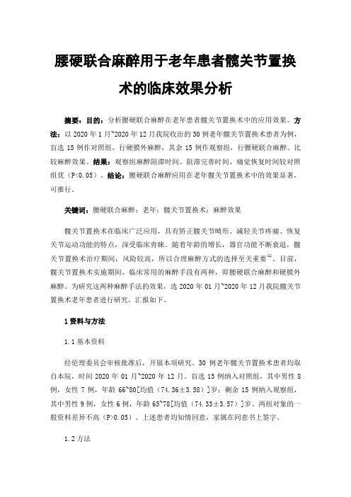 腰硬联合麻醉用于老年患者髋关节置换术的临床效果分析