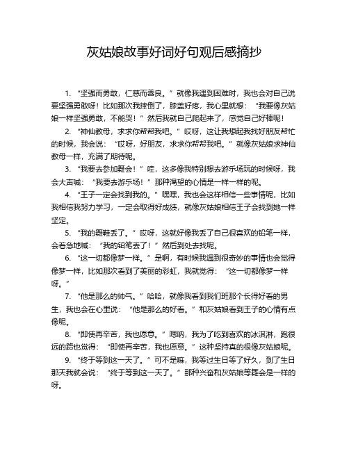 灰姑娘故事好词好句观后感摘抄