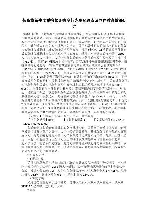 某高校新生艾滋病知识态度行为现况调查及同伴教育效果研究118