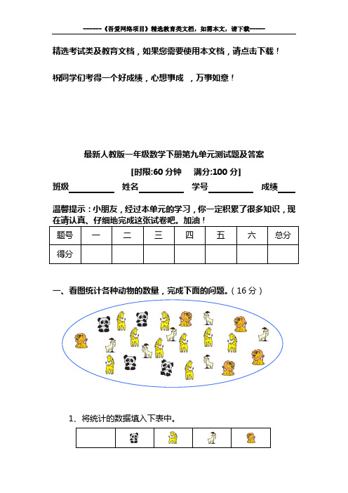 最新人教版一年级数学下册第九单元测试题及答案