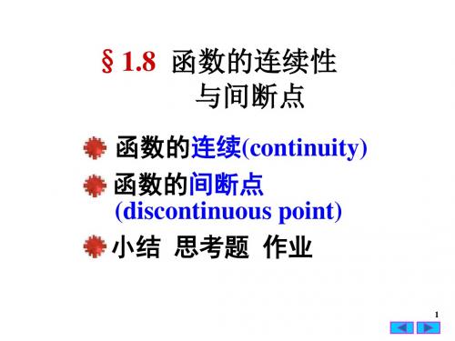 §1.8 函数的连续性与间断点