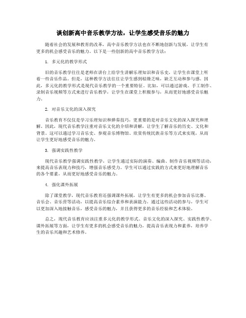 谈创新高中音乐教学方法,让学生感受音乐的魅力