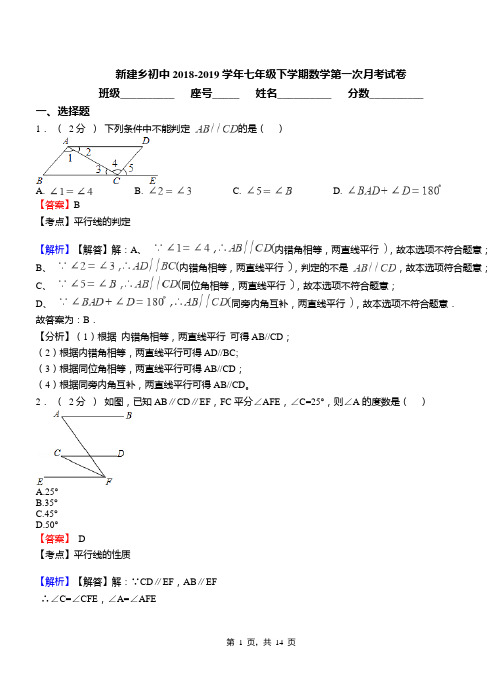 新建乡初中2018-2019学年七年级下学期数学第一次月考试卷