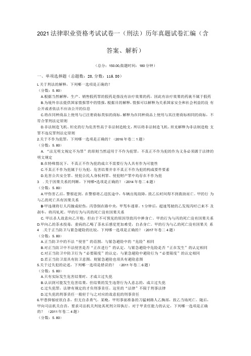 2021法律职业资格考试试卷一刑法历年真题试卷汇编含答案解析001