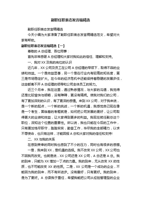 副职任职表态发言稿精选