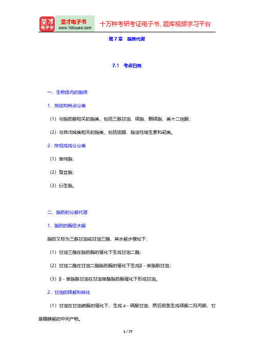 全国硕士研究生考试农学门类联考动物生理学与生物化学考点归纳与典型题详解-生物化学第七章至第十章【圣才